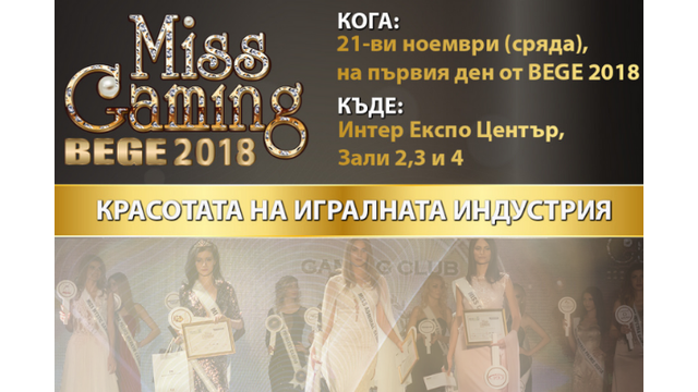 MISS GAMING BEGE 2018: ПО СЛЕДИТЕ НА КРАСОТАТА ВЕЧЕ СЕДЕМ ПОРЕДНИ ГОДИНИ