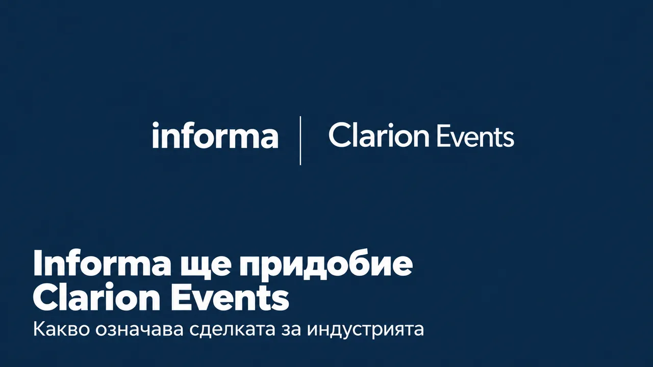 Informa ще придобие Clarion Events - какво се променя за пазара на изложения?