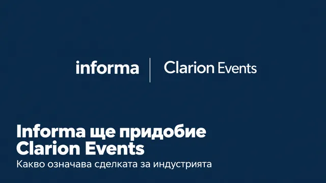 Informa ще придобие Clarion Events - какво се променя за пазара на изложения?