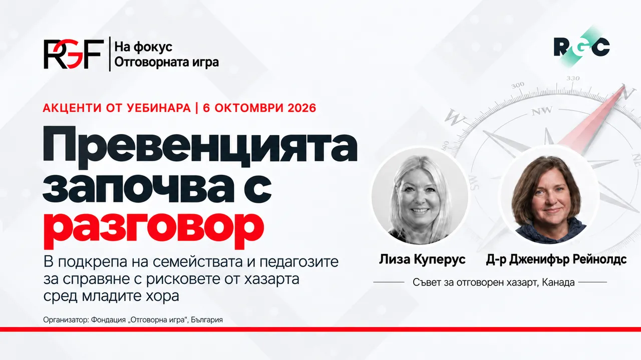 Превенцията започва с разговор - Фондация „Отговорна игра“ за рисковете от хазарта сред младите хора