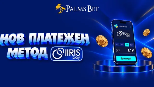 Palms Bet въвежда IRIS Pay за бързи депозити директно от банковата сметка