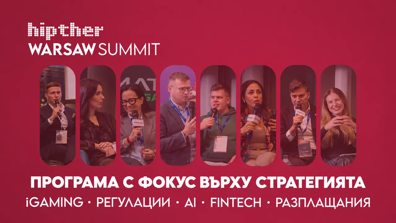 HIPTHER Warsaw Summit 2026 представя програма със стратегически фокус върху iGaming, регулациите, AI, FinTech и разплащанията във Варшава