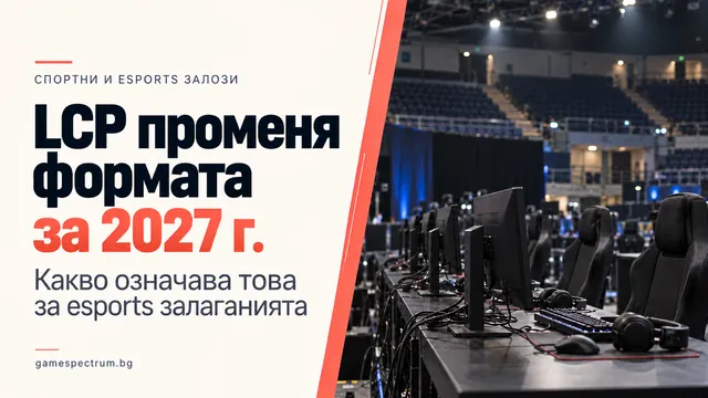 Големият обрат в LCP за 2027 г. - Какво означава това за пазара на esports залаганията?