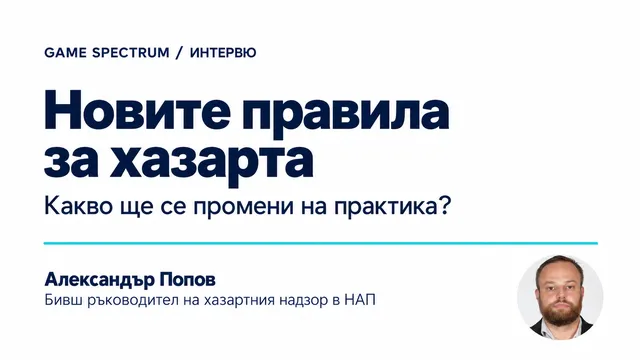 Новите правила за хазарта - какво ще се промени на практика? Интервю с Александър Попов, бивш ръководител на хазартния надзор в НАП